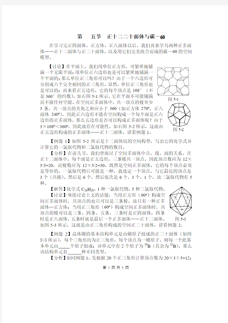 第五节 正十二二十面体与碳-60