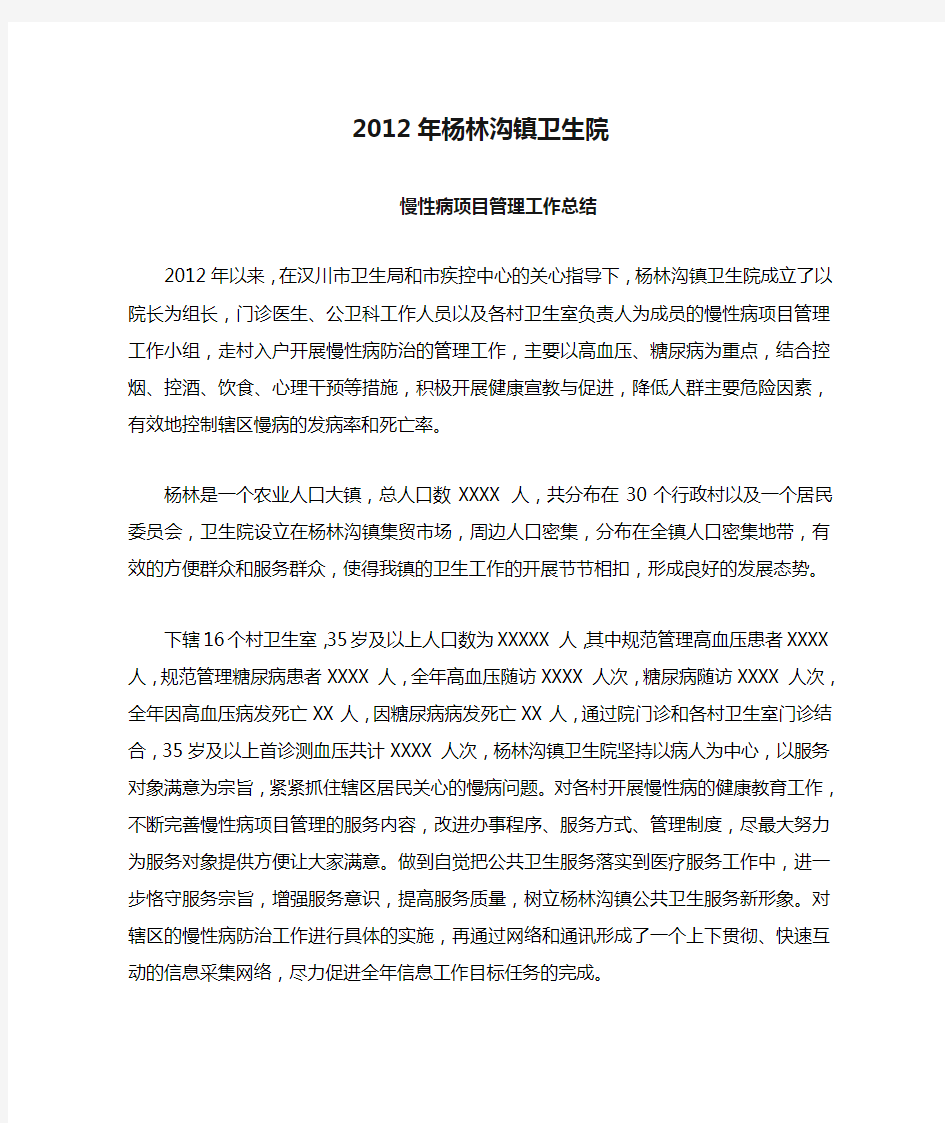 2012年杨林沟镇卫生院慢性病项目管理年度工作总结