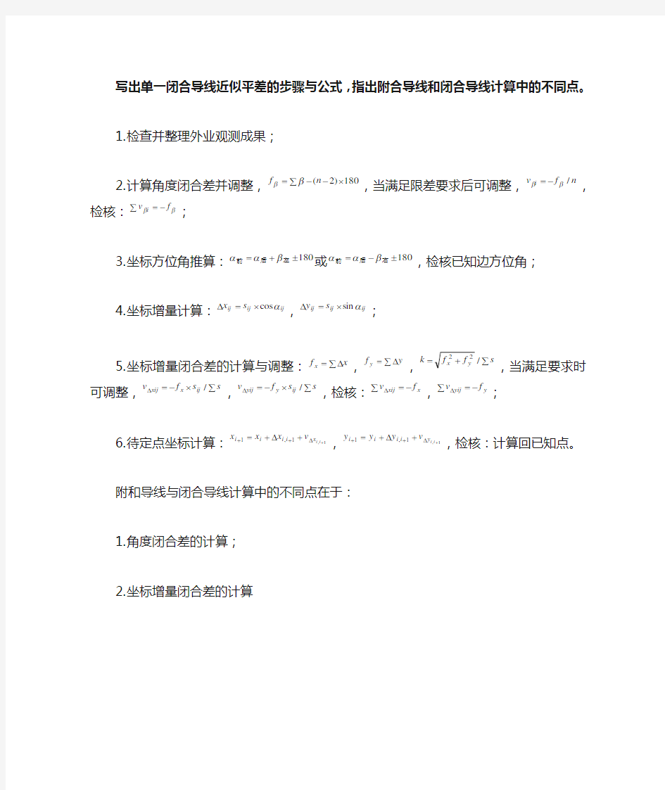 单一闭合导线近似平差的步骤与公式