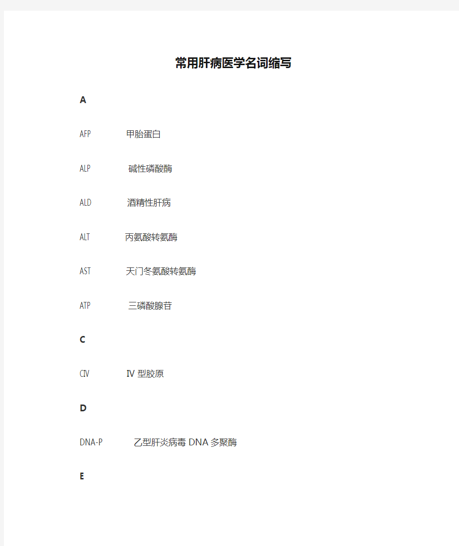 常用肝病医学名词缩写