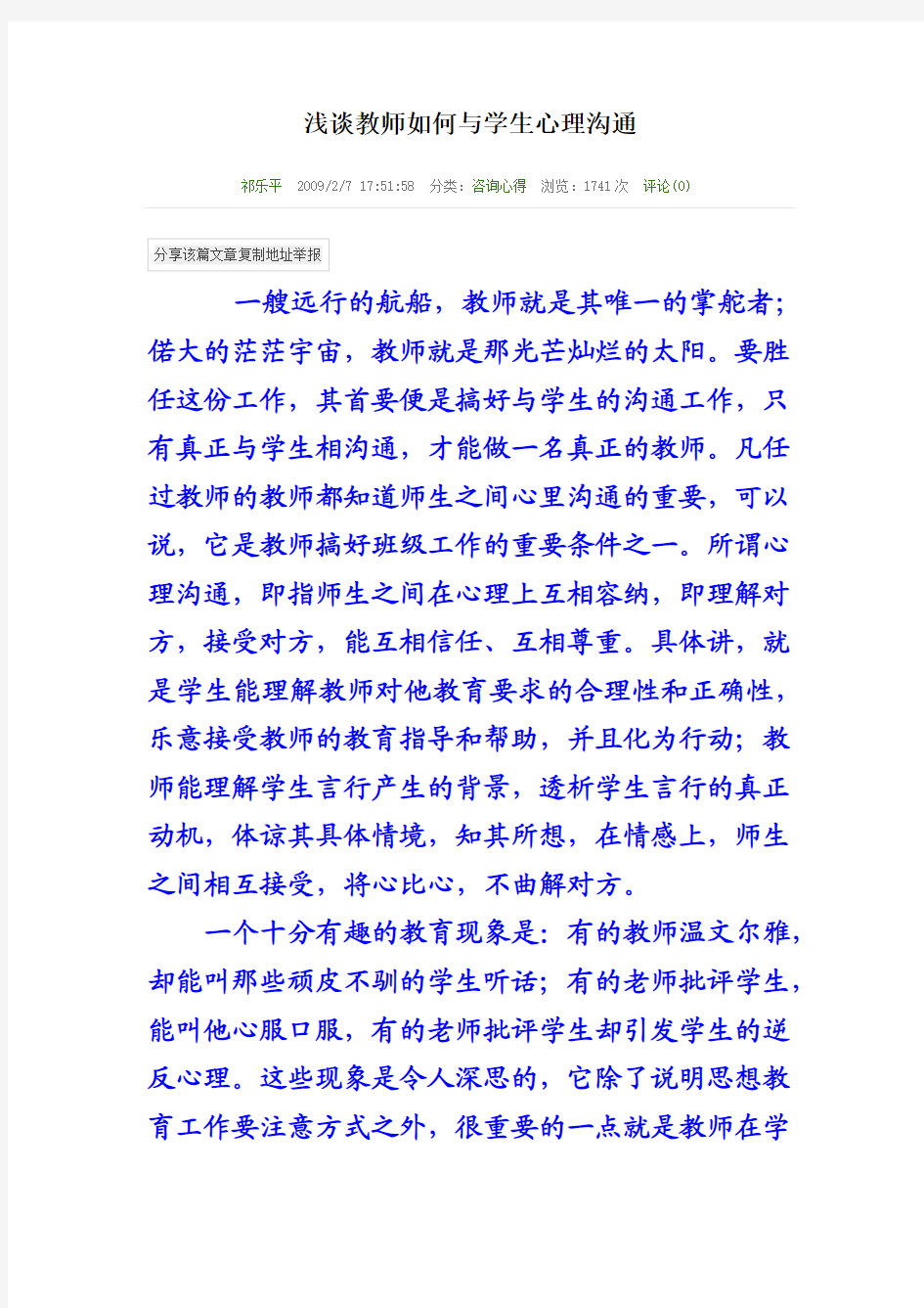 浅谈教师如何与学生心理沟通