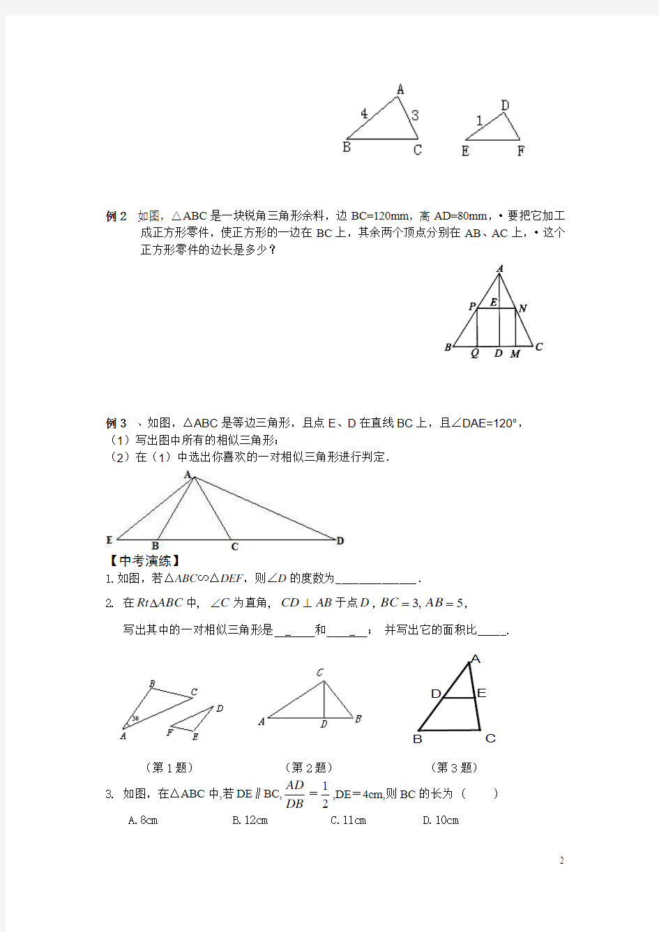 11-12(寒假)初三数学练习(相似三角形)2012-1-14