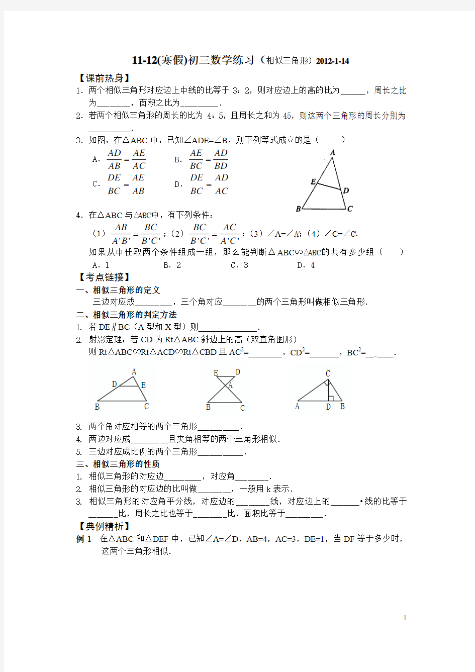 11-12(寒假)初三数学练习(相似三角形)2012-1-14