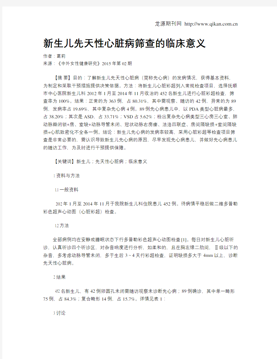 新生儿先天性心脏病筛查的临床意义