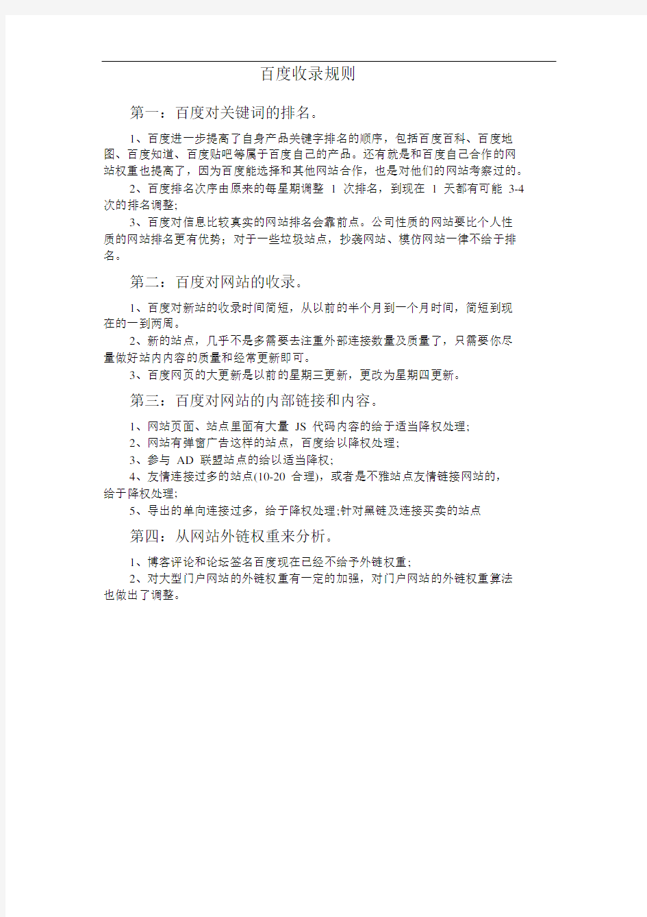 百度最新收录规则和百度搜索引擎排名规则