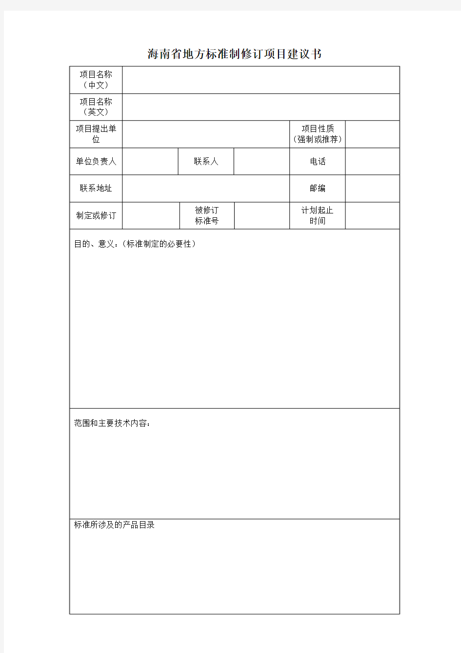 海南省地方标准制修订项目建议书