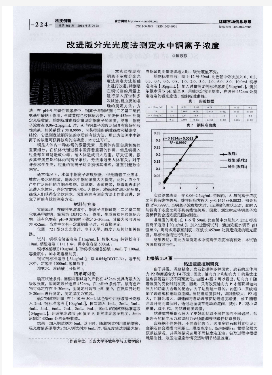 改进版分光光度法测定水中铜离子浓度