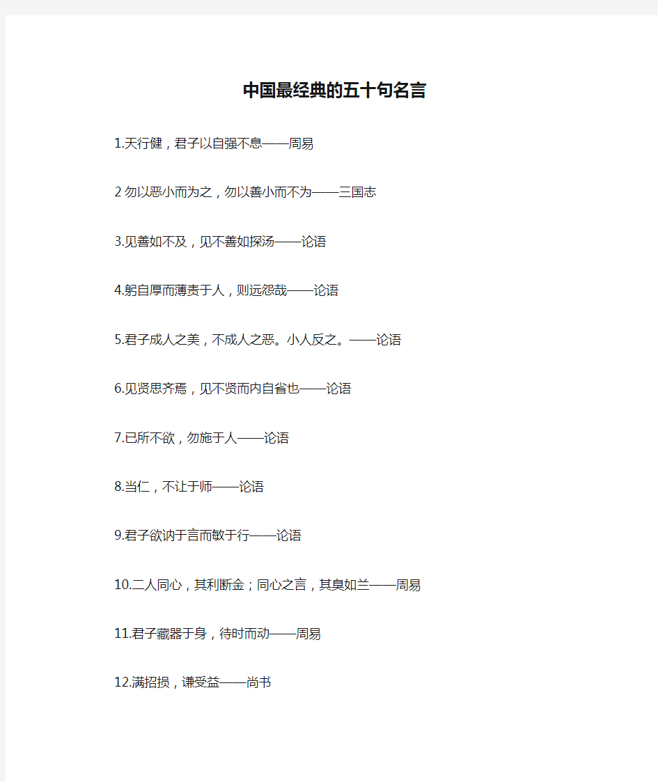 中国最经典的五十句名言