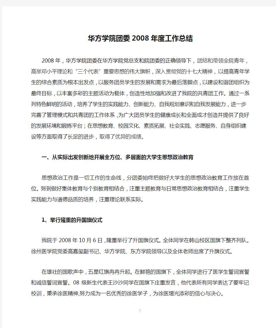 华方学院团委2008年度工作总结