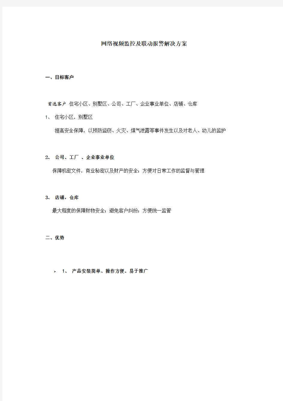 网络视频监控及联动报警解决方案