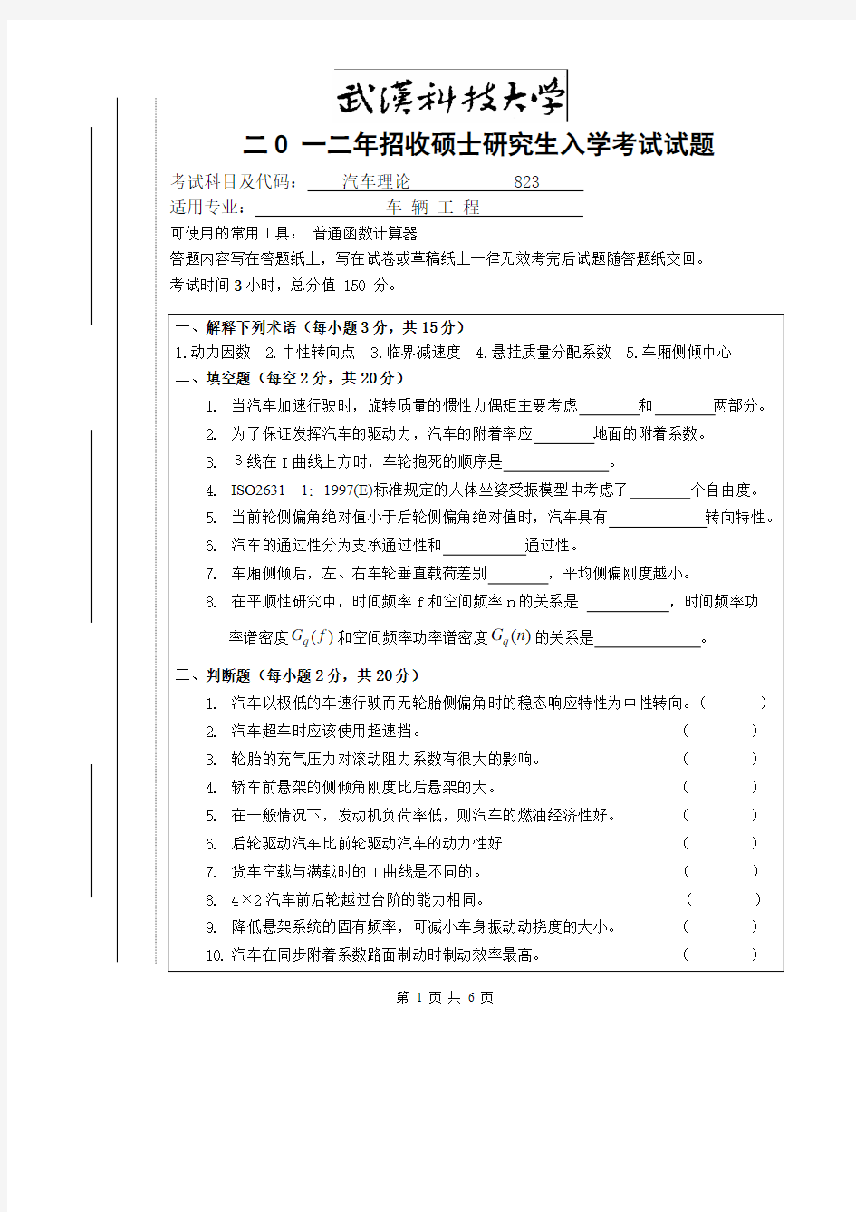 2012年武汉科技大学考研试题823汽车理论试题及答案