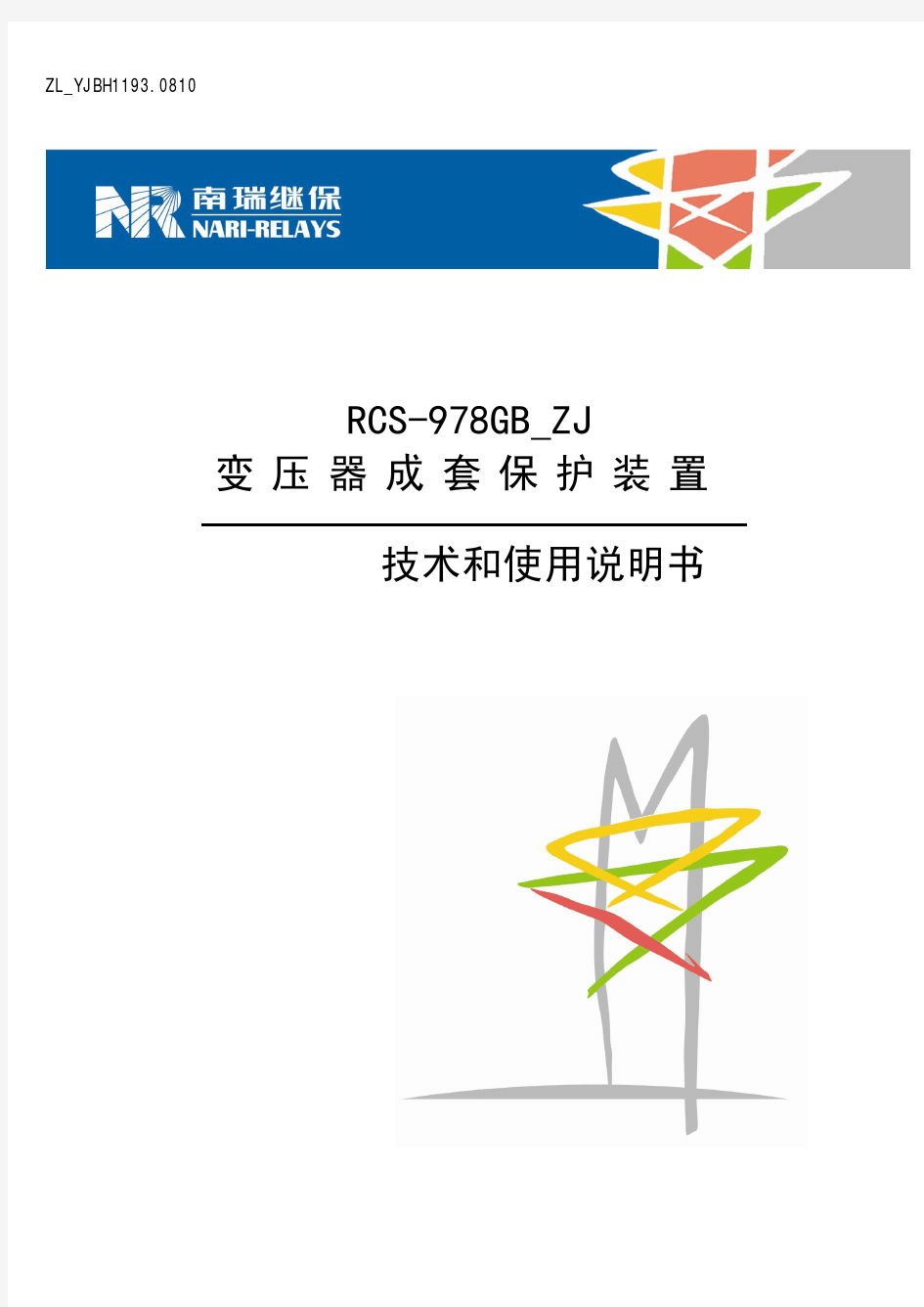 ZL_YJBH1193.0810 RCS-978GB_ZJ变压器成套保护装置技术和使用说明书