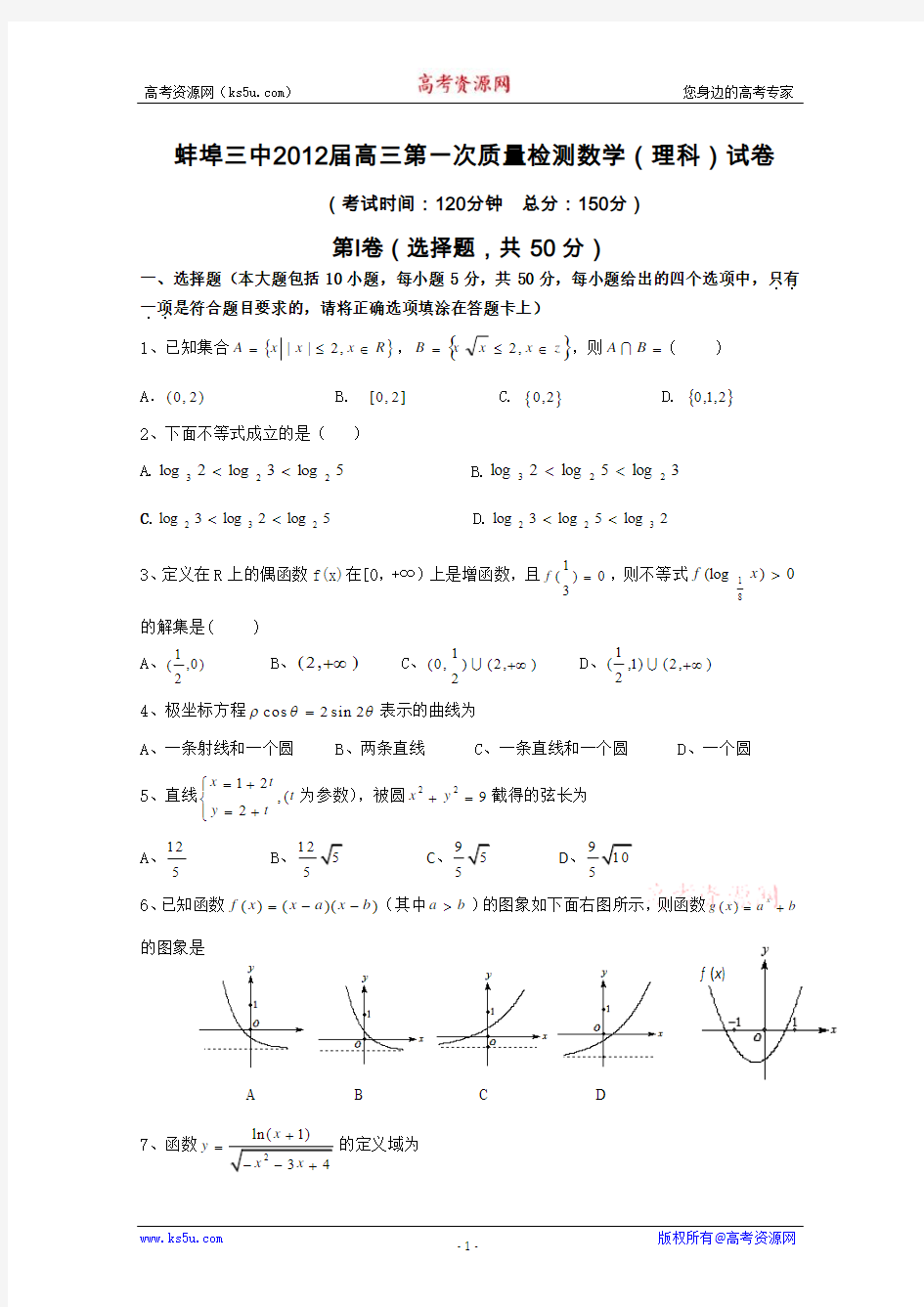 安徽省蚌埠三中2012届高三第一次质量检测(数学理