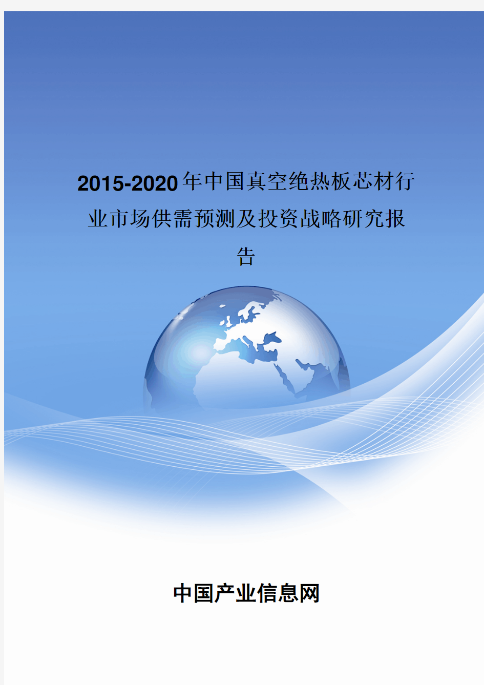 2015-2020年中国真空绝热板芯材行业市场供需预测及投资战略研究报告