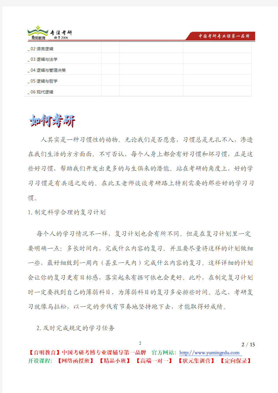 2015考研南开大学010104逻辑学专业目录考研真题解析复试线