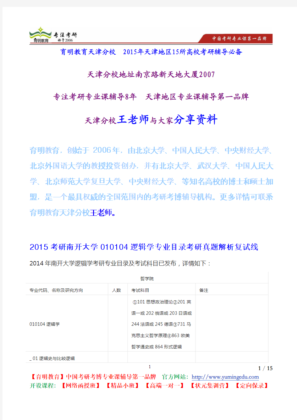 2015考研南开大学010104逻辑学专业目录考研真题解析复试线