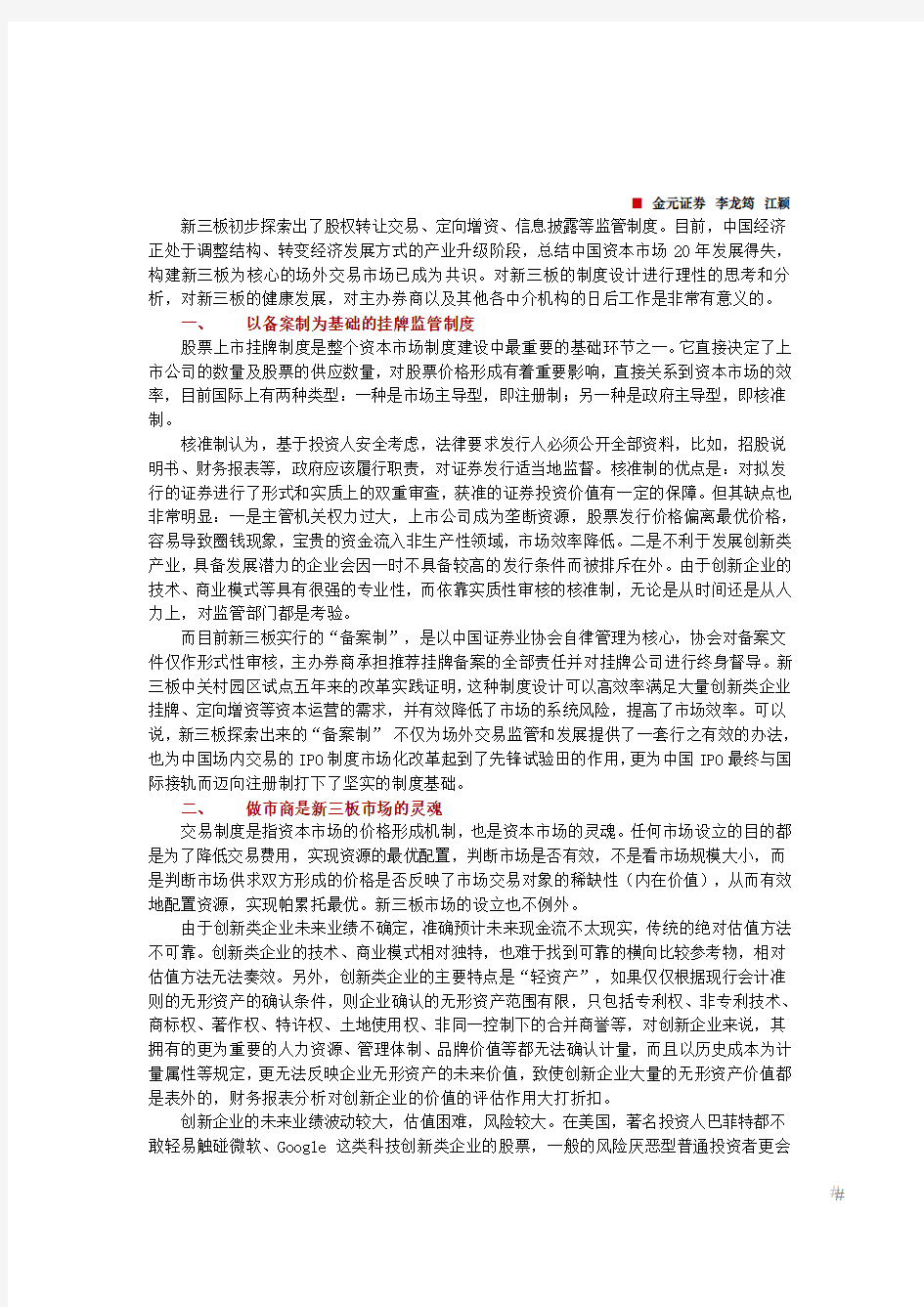 对新三板引入做市商制度的思考