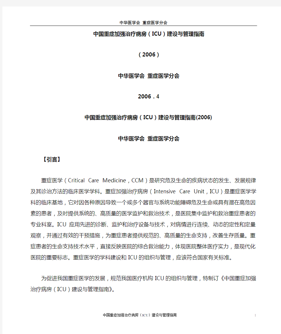 中国ICU建设与管理指南