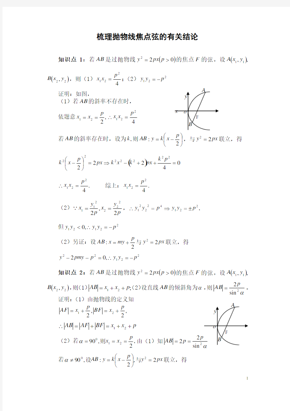 梳理抛物线焦点弦的有关结论