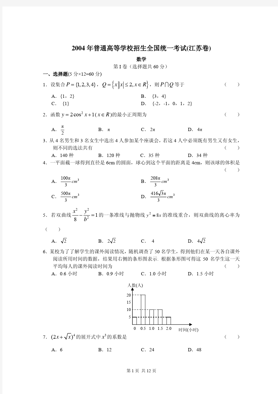 2004年江苏高考数学试题
