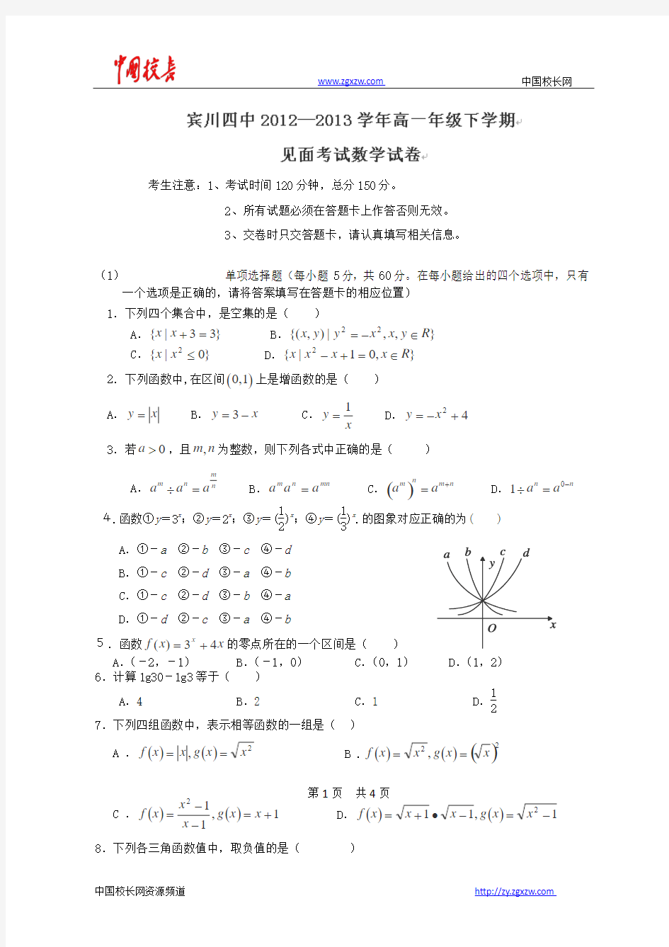 云南省大理州宾川县第四高级中学12-13学年高一下学期开学考试数学试题