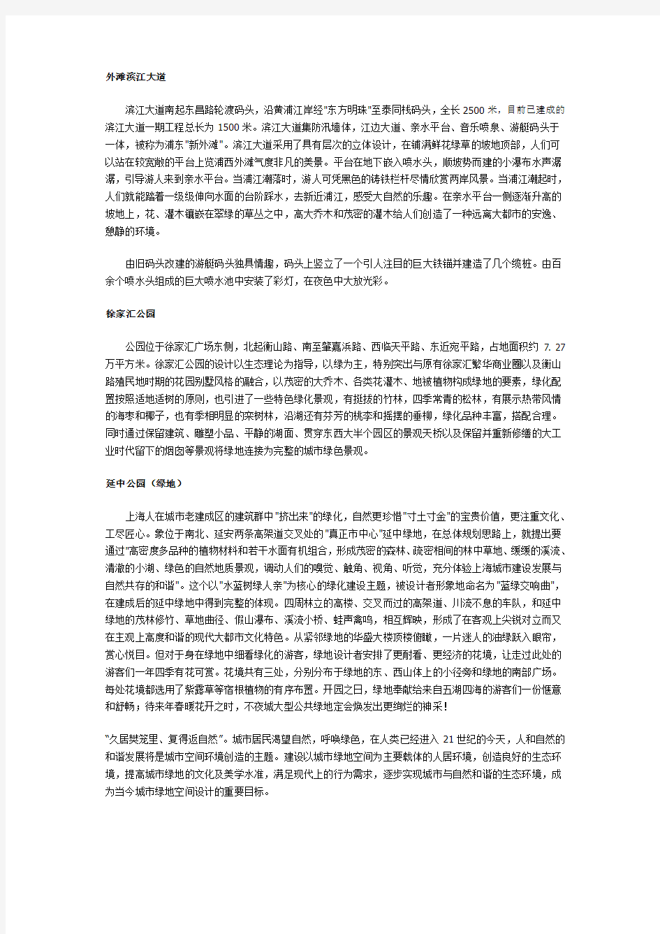 上海绿地调查报告