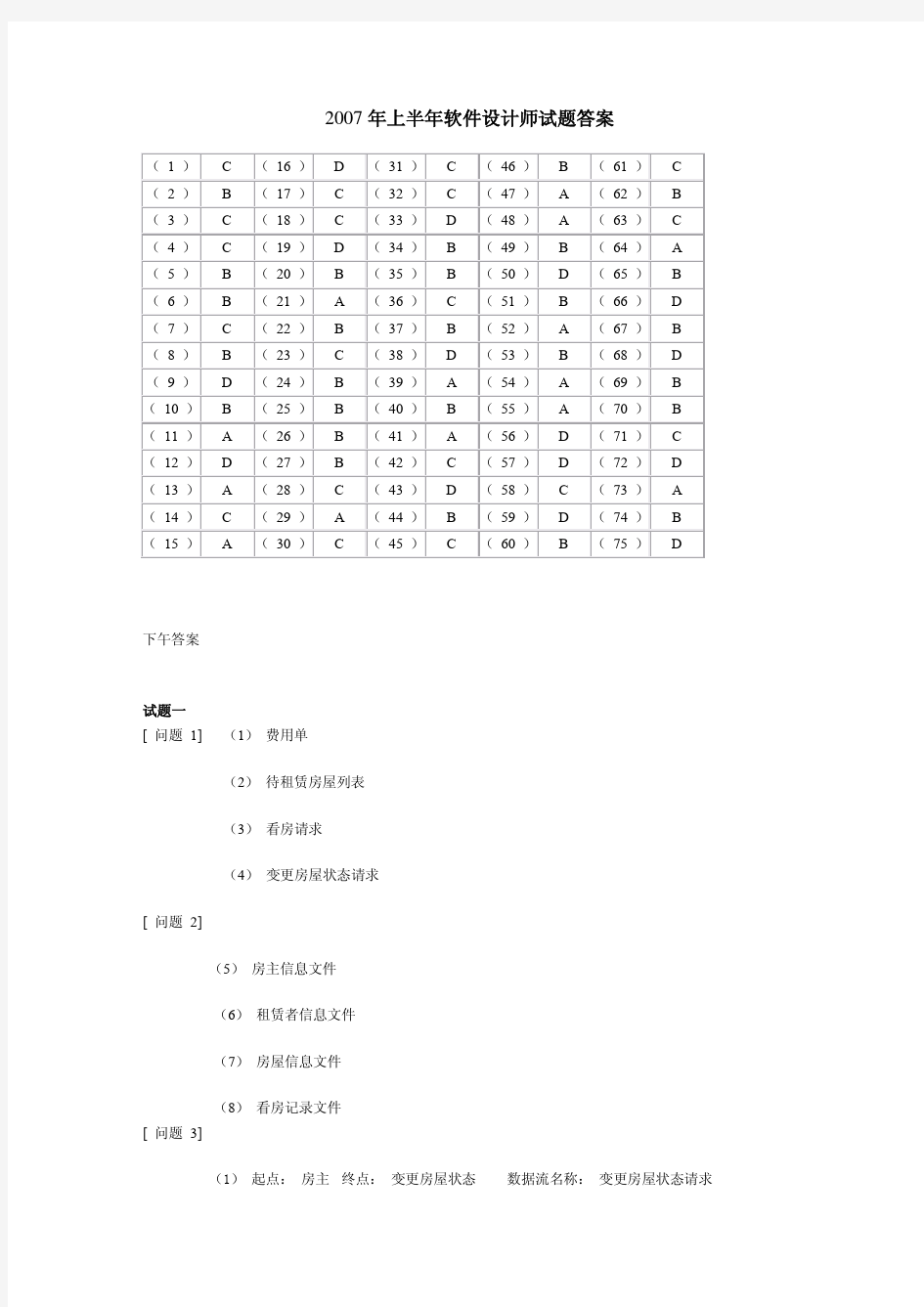 软考2007年上半年软件设计师考试试题答案