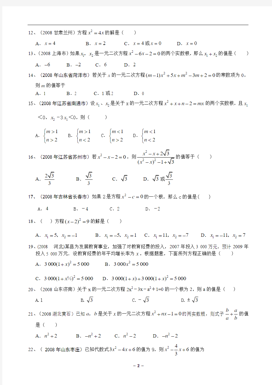 2008年中考数学分类汇编 一元二次方程(含答案)