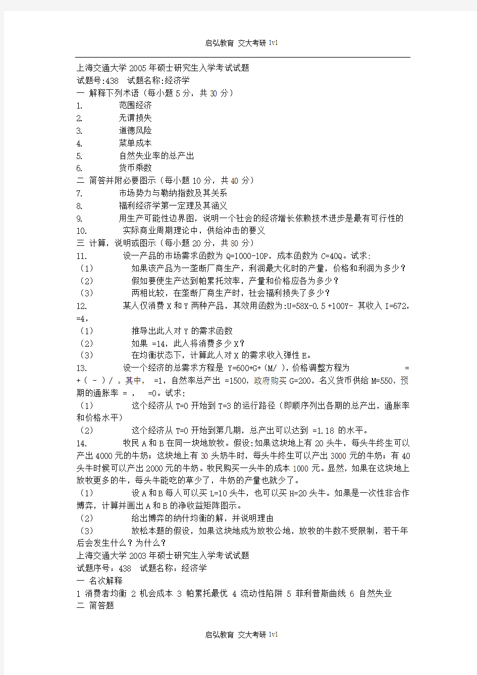 上海交大经济学初试真题(99-05)