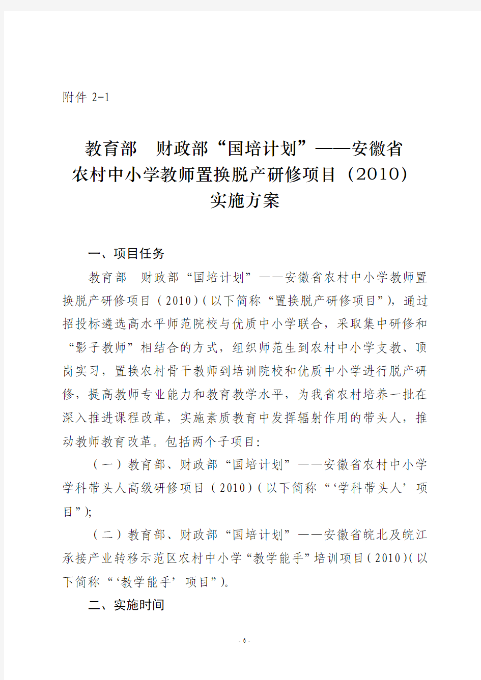 “国培计划”——安徽省农村骨干教师培训项目(2010)实施方案