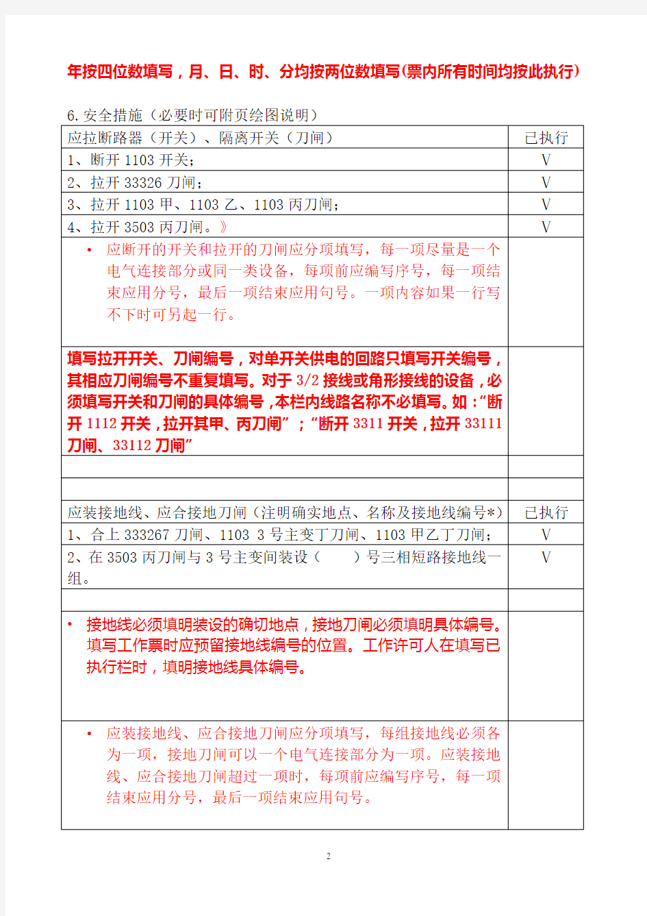 变电站第一种工作票填写说明