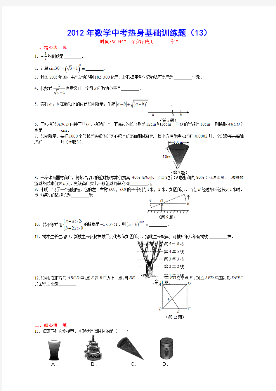 2012年数学中考热身基础训练题(13)含答案