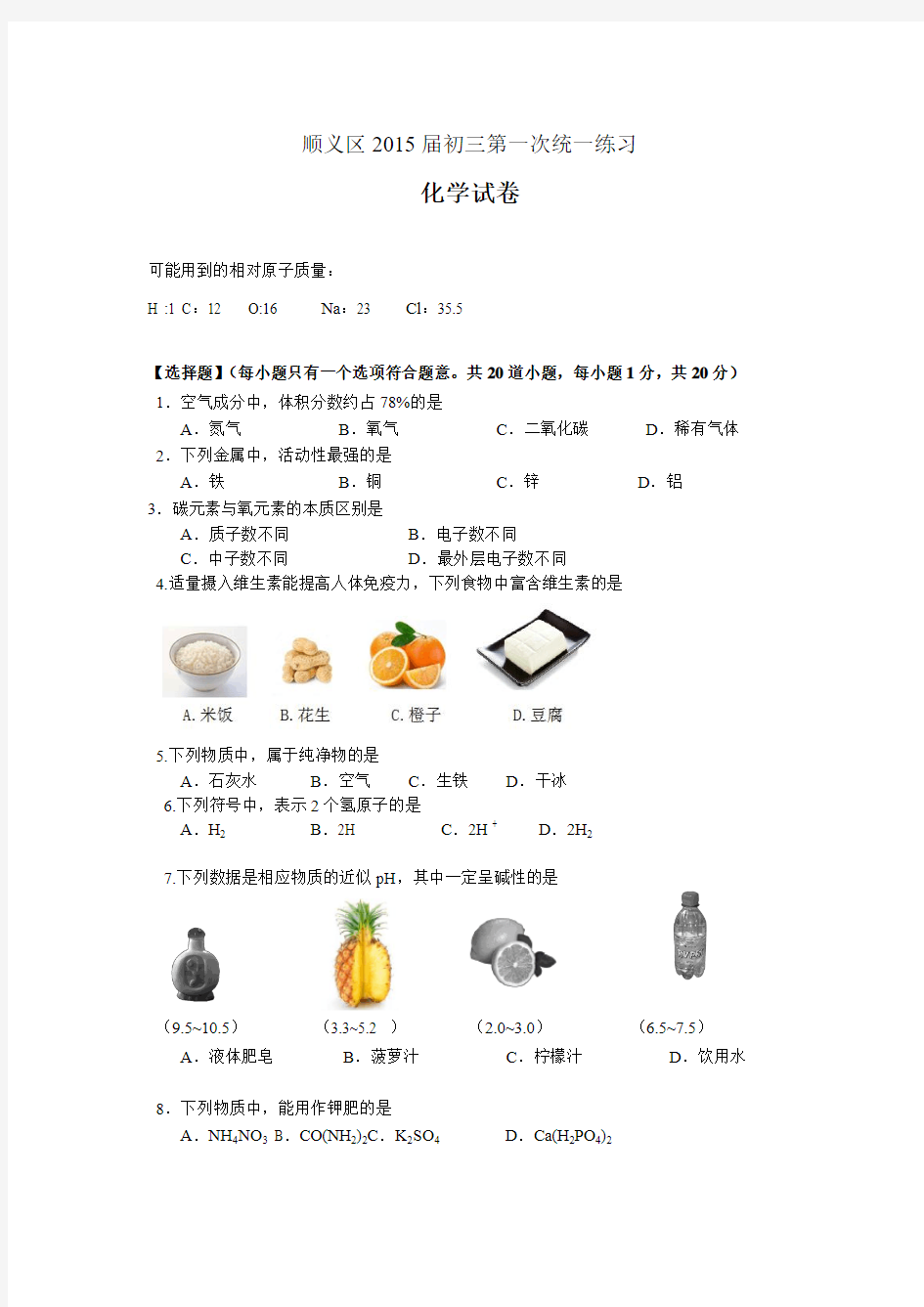 2015年年北京顺义初三一模化学试题(含答案)