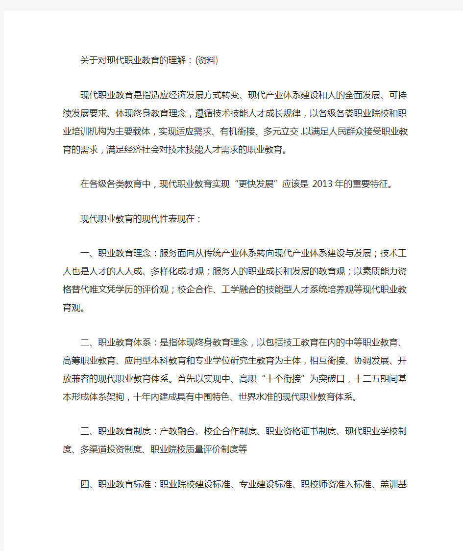 关于对现代职业教育的理解