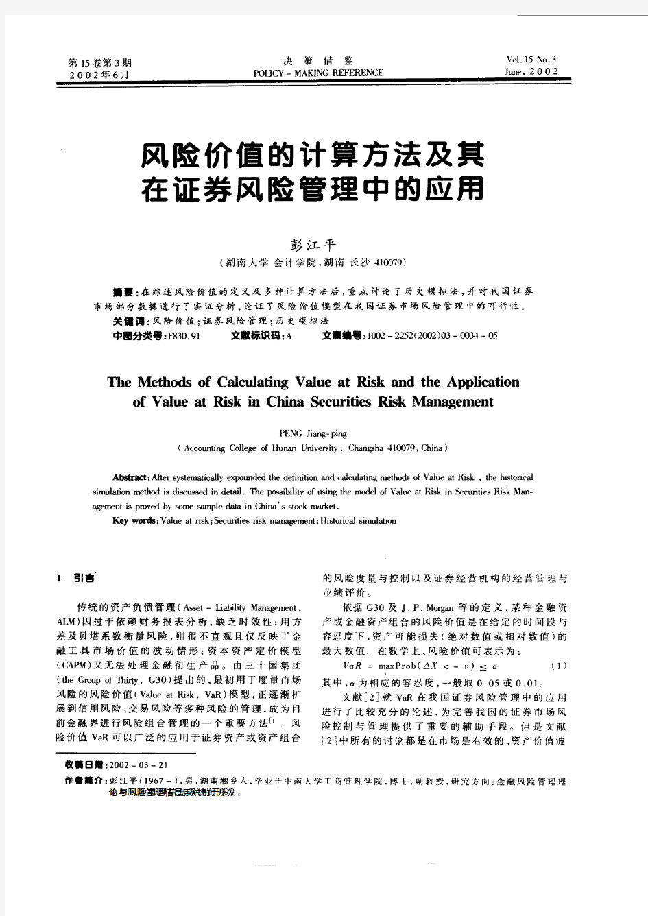 风险价值的计算方法及其在证券风险管理中的应用