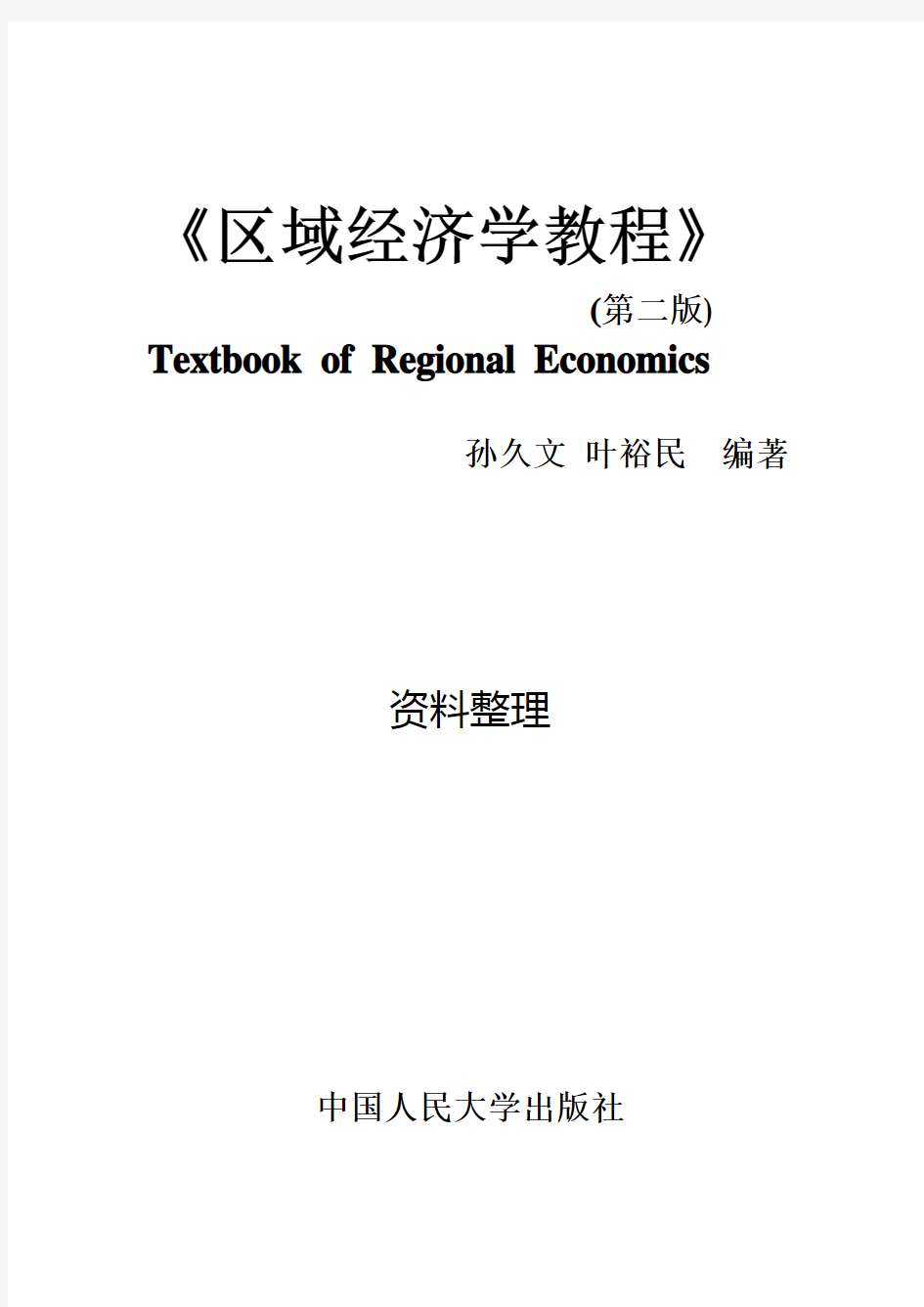 孙久文《区域经济学教程》名词解释与简答题整理