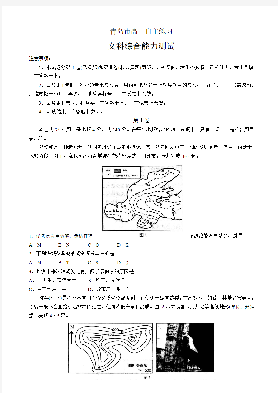 山东省青岛市2016届高三下学期3月高考诊断性测试(一模)地理试题B卷 Word版含答案