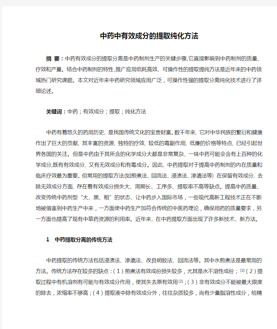 中药中有效成分的提取纯化方法