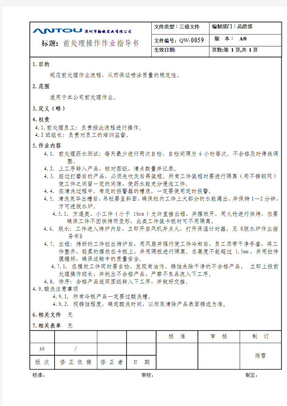 QW-0059 前处理操作作业指导书(新)