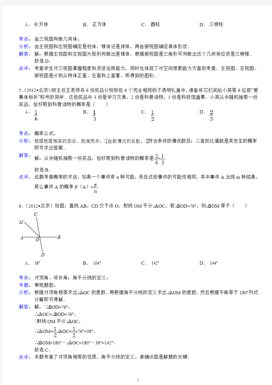 2012年北京市中考数学试卷(解析版)
