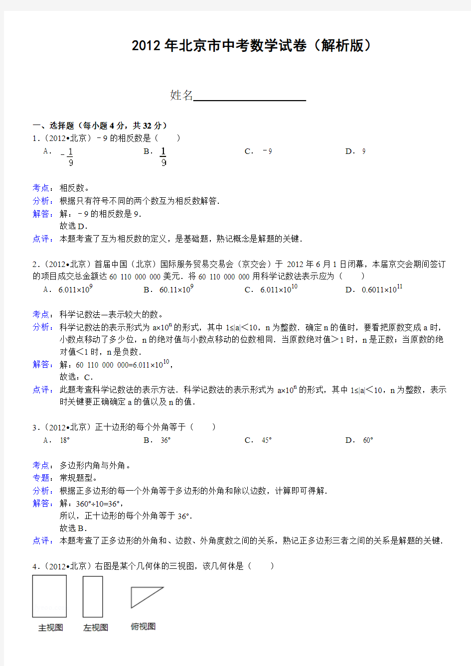 2012年北京市中考数学试卷(解析版)