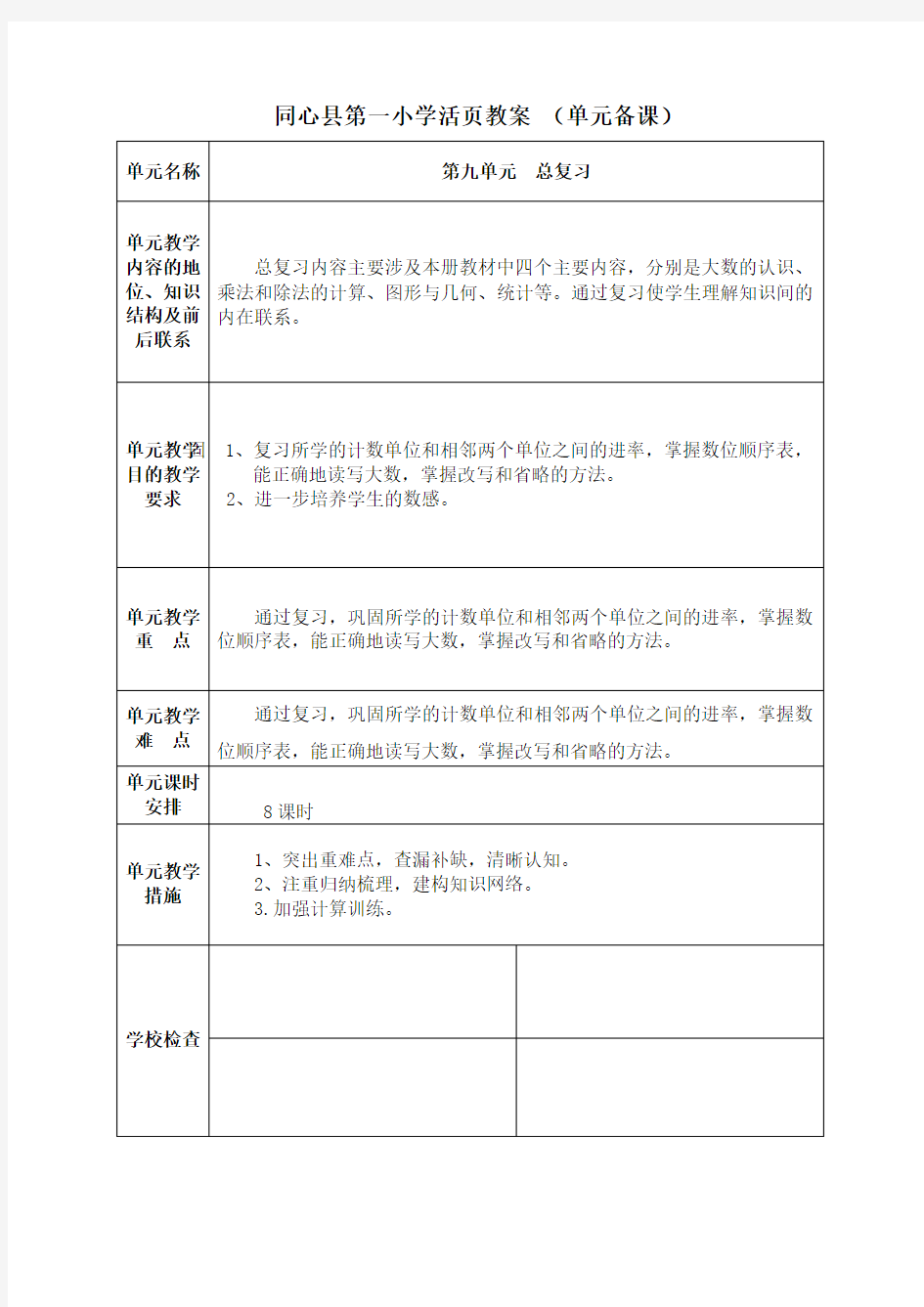 四年级数学上册第九单元教学设计 Microsoft Word 文档