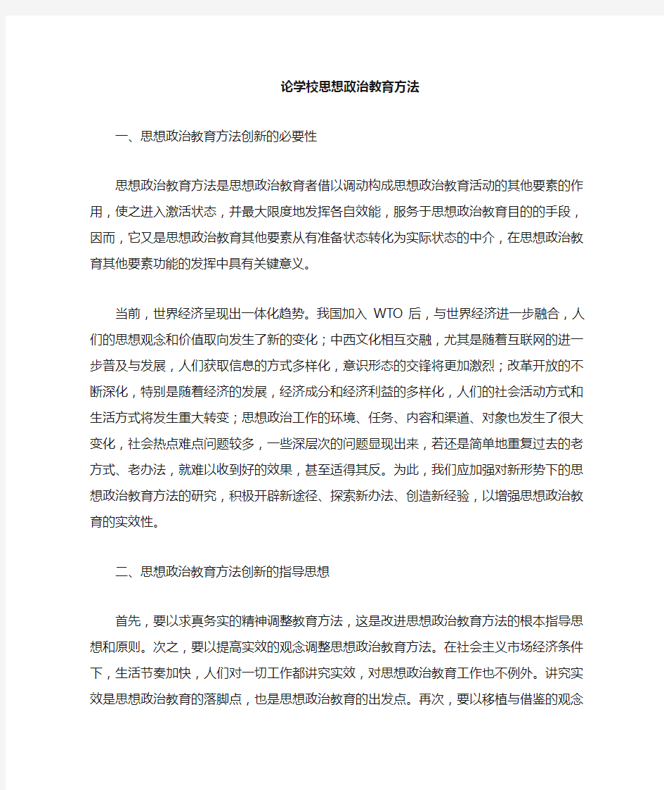 论思想政治教育方法的创新