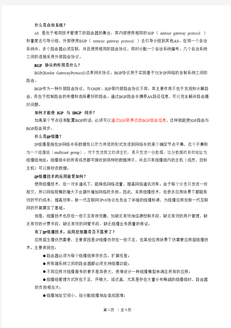 高级计算机网络考试简答题