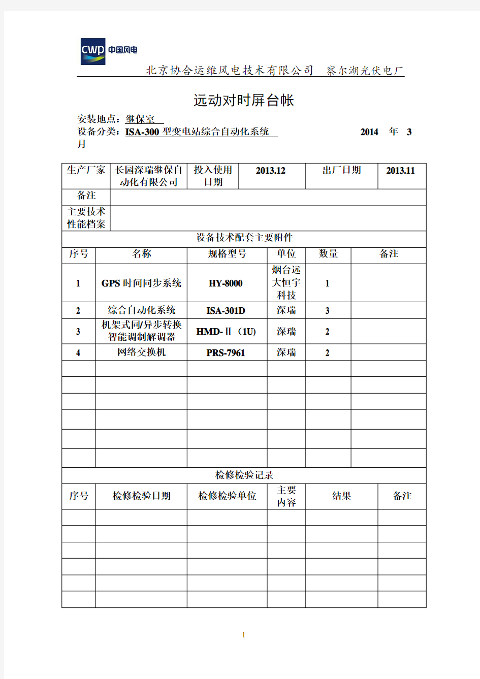 察尔湖光伏发电厂二次设备台账