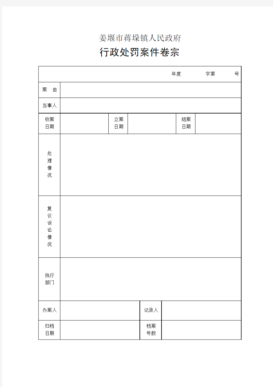 行政处罚案件卷宗