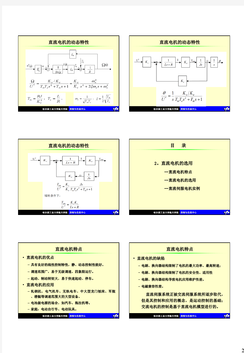 哈工大赵辉自动控制元件Lec-6