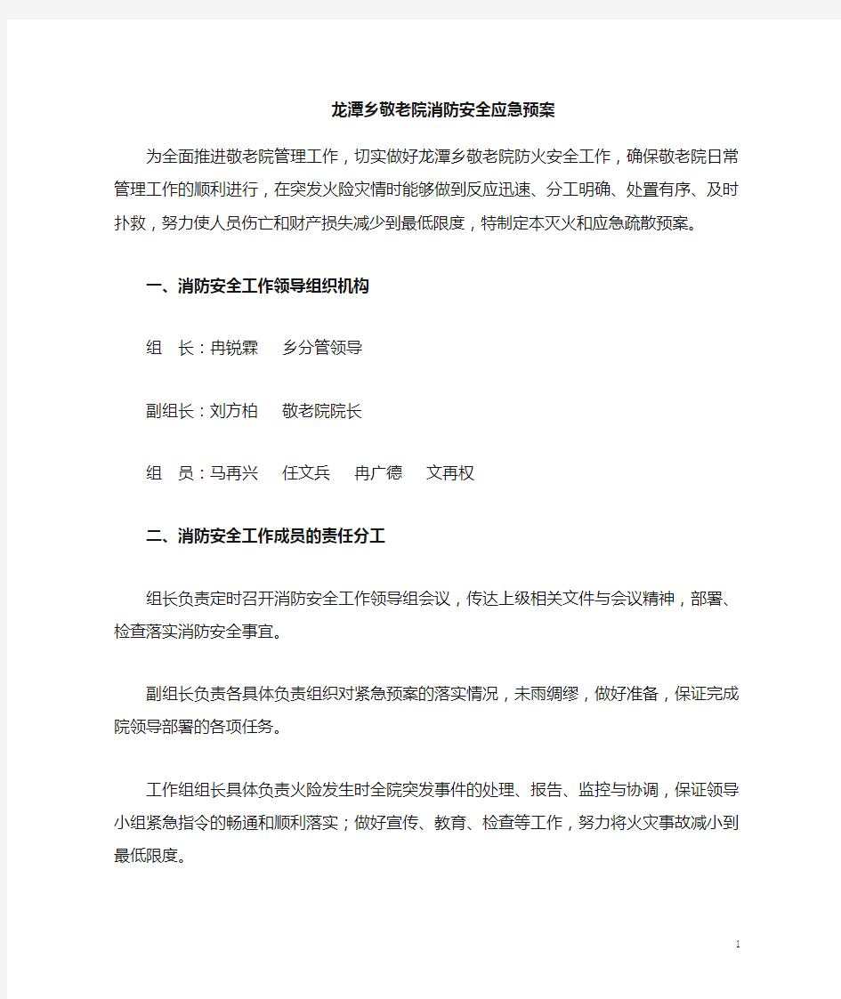 敬老院消防安全应急预案