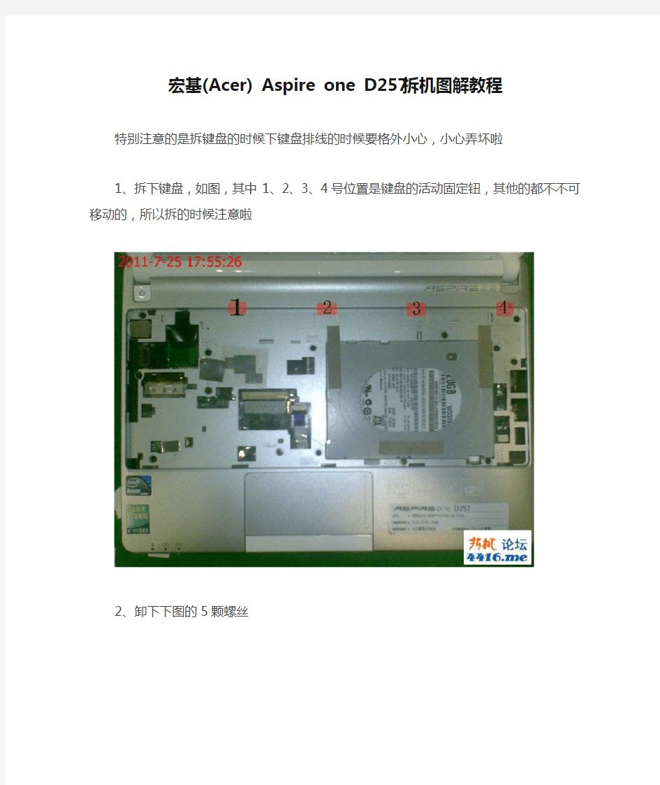 宏基(Acer) Aspire one D257拆机图解教程
