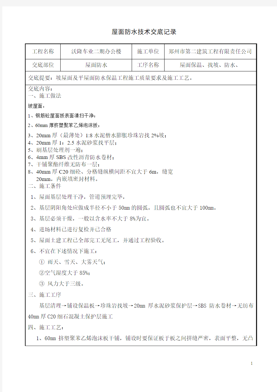 坡屋面及平屋面防水保温一体化施工技术交底